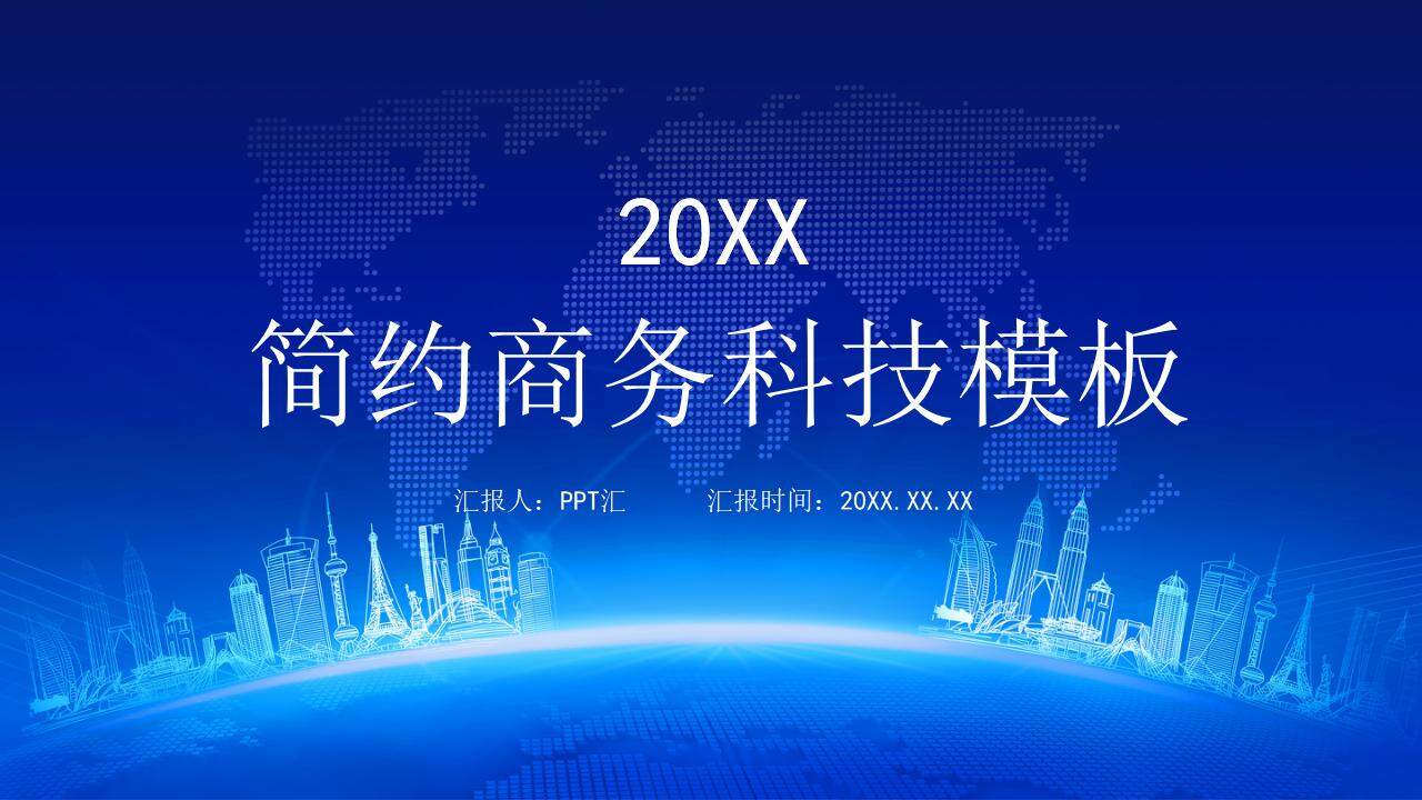 藍色商務科技感企業(yè)年終個人工作匯報PPT模板