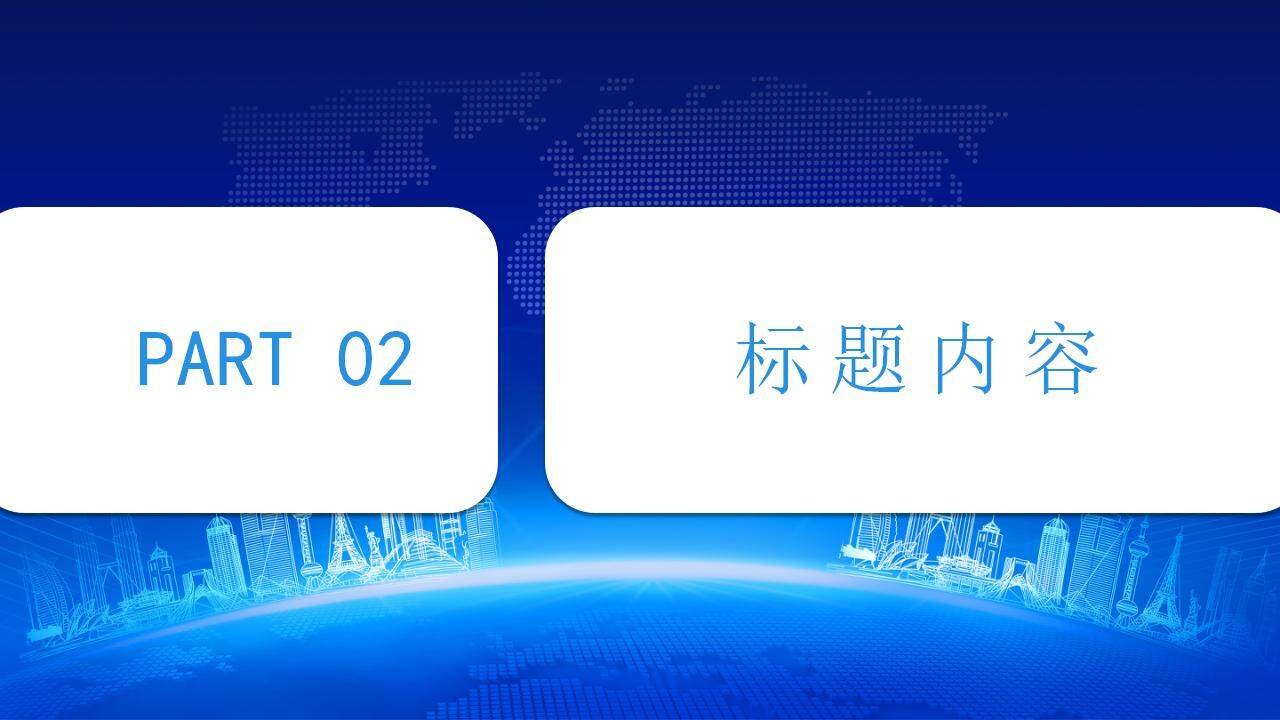 藍色商務科技感企業(yè)年終個人工作匯報PPT模板