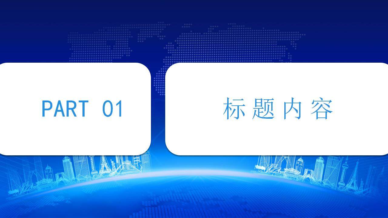 藍色商務科技感企業(yè)年終個人工作匯報PPT模板