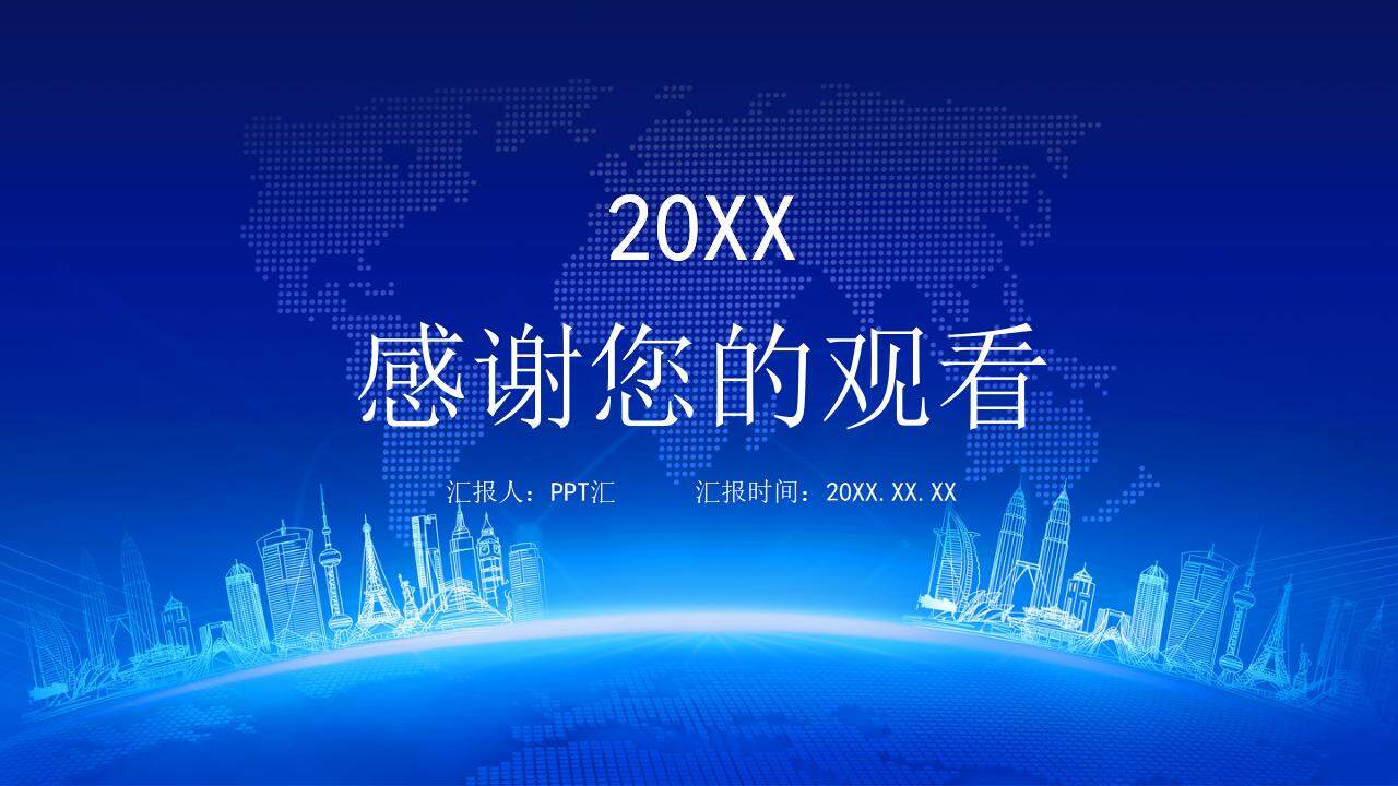 藍色商務科技感企業(yè)年終個人工作匯報PPT模板