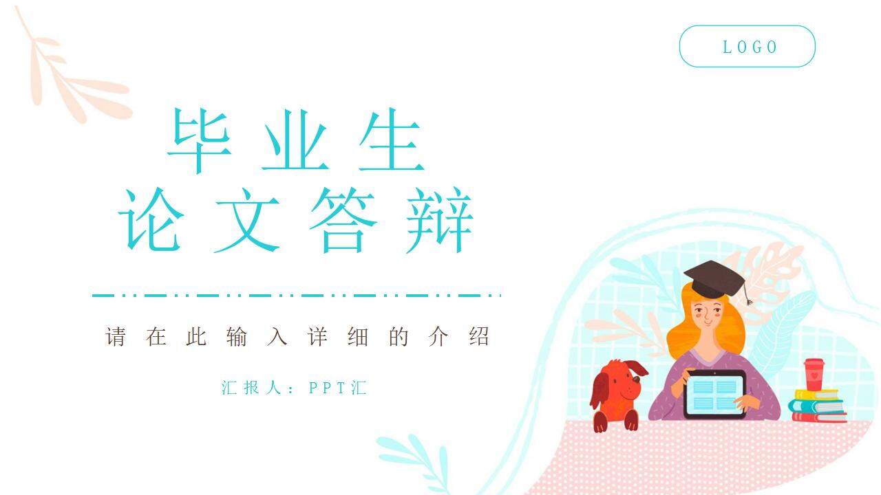 淺藍簡潔卡通風大學生畢業(yè)論文開題報告畢業(yè)答辯PPT模板