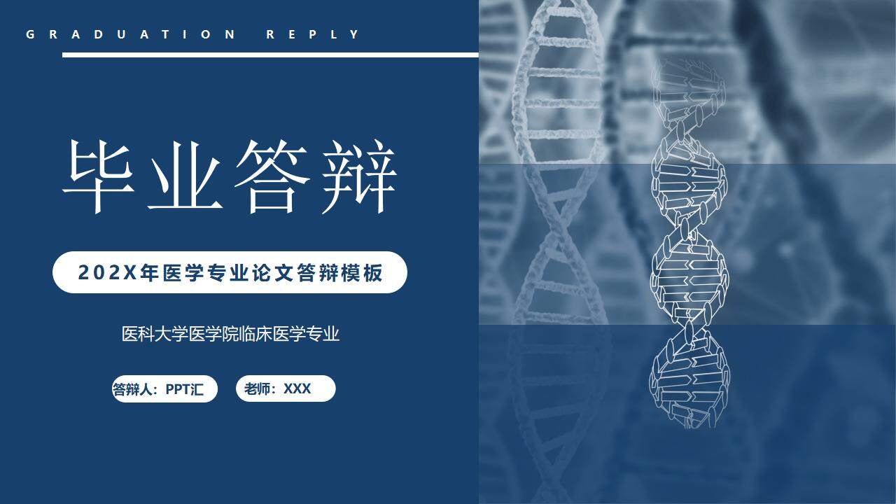 DNA基因链背景的蓝色医学专业论文答辩PPT模板