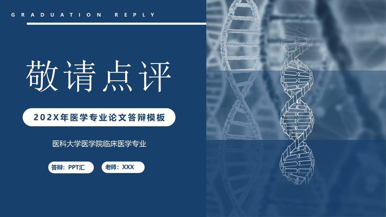 DNA基因链背景的蓝色医学专业论文答辩PPT模板