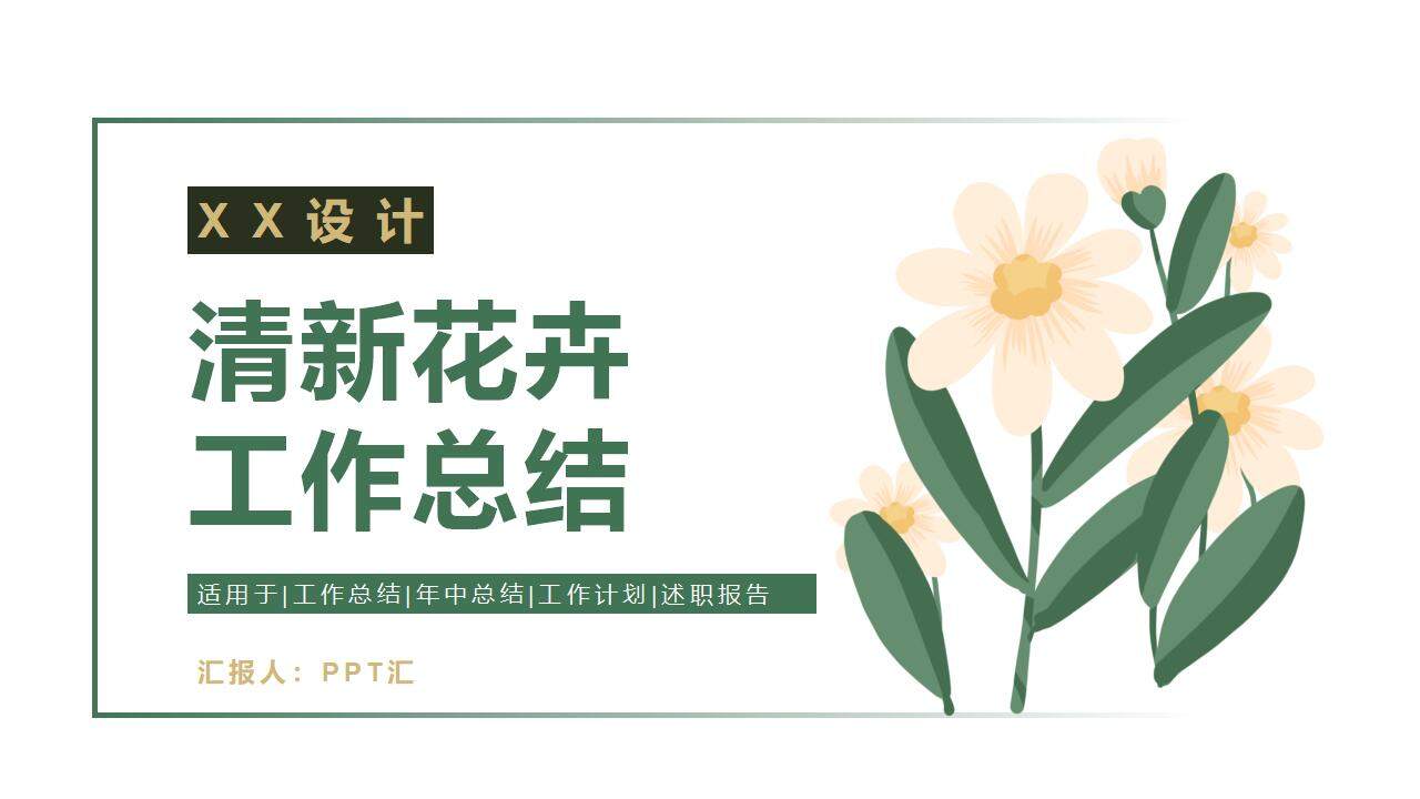 綠色清新花卉植物栽培藝剪行業(yè)產(chǎn)品展示工作總結(jié)PPT模板