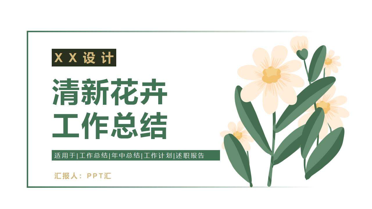 綠色清新花卉植物栽培藝剪行業(yè)產(chǎn)品展示工作總結PPT模板