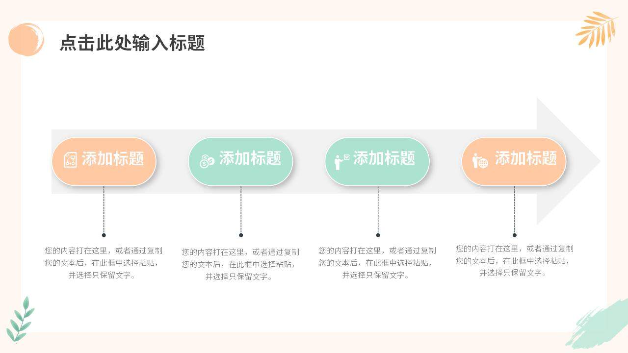 淺彩色刷子風(fēng)活力小清新工作總結(jié)匯報(bào)PPT模板