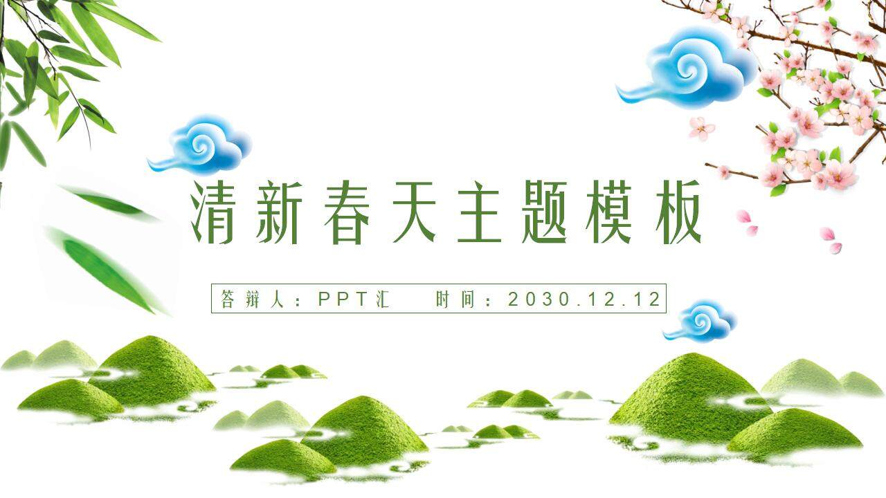 绿色清新春天植树节爱护大自然环保宣传主题PPT模板