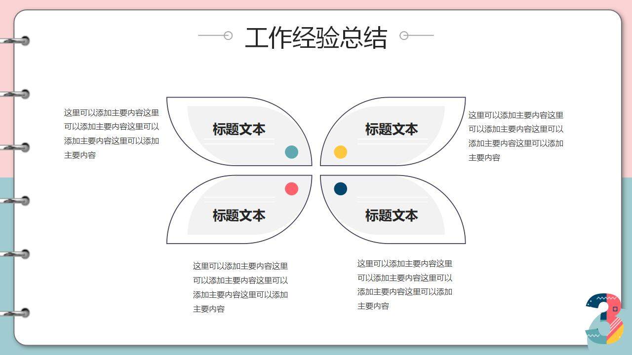 彩色孟菲斯風(fēng)格202X工作總結(jié)匯報(bào)PPT模板