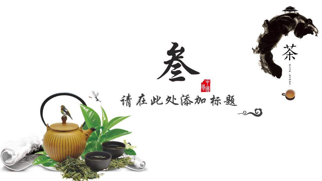 简约茶道品茶茶文化介绍宣传展示总结PPT模板