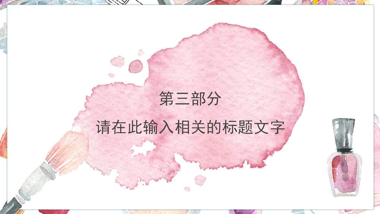 粉色水墨清新水彩风美容护肤化妆品宣传介绍PPT模板