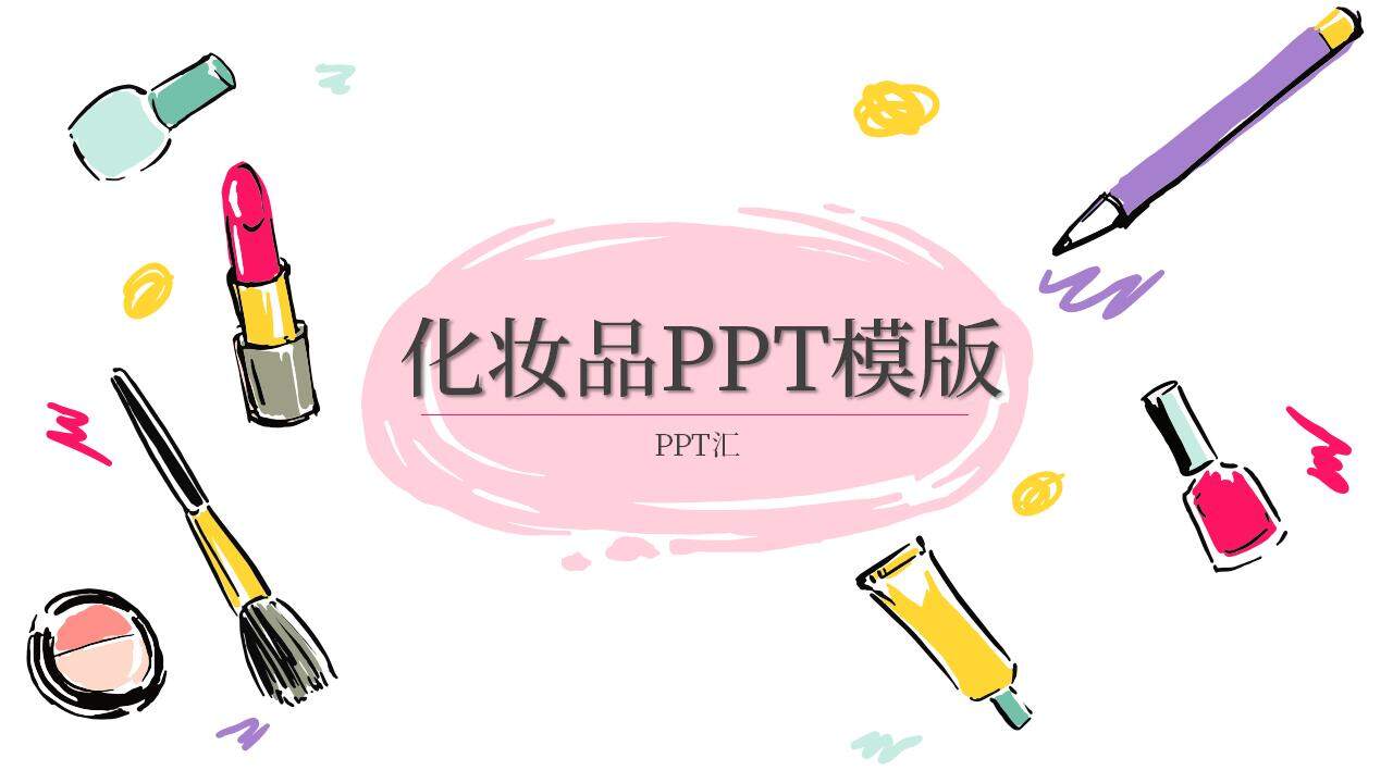 清新水彩卡通风化妆品护肤行业产品发布会PPT模版