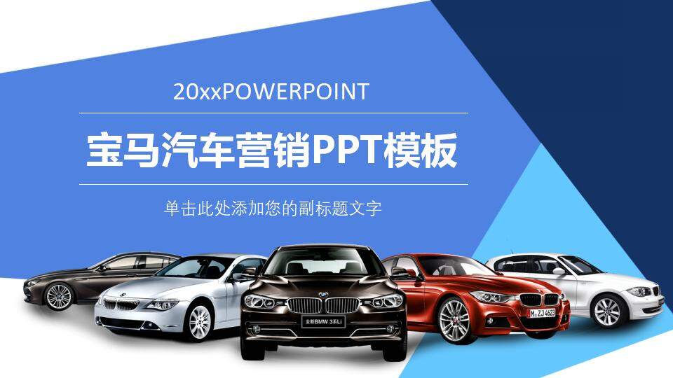 蓝色新能源电动汽车行业营销销售展示介绍PPT模板
