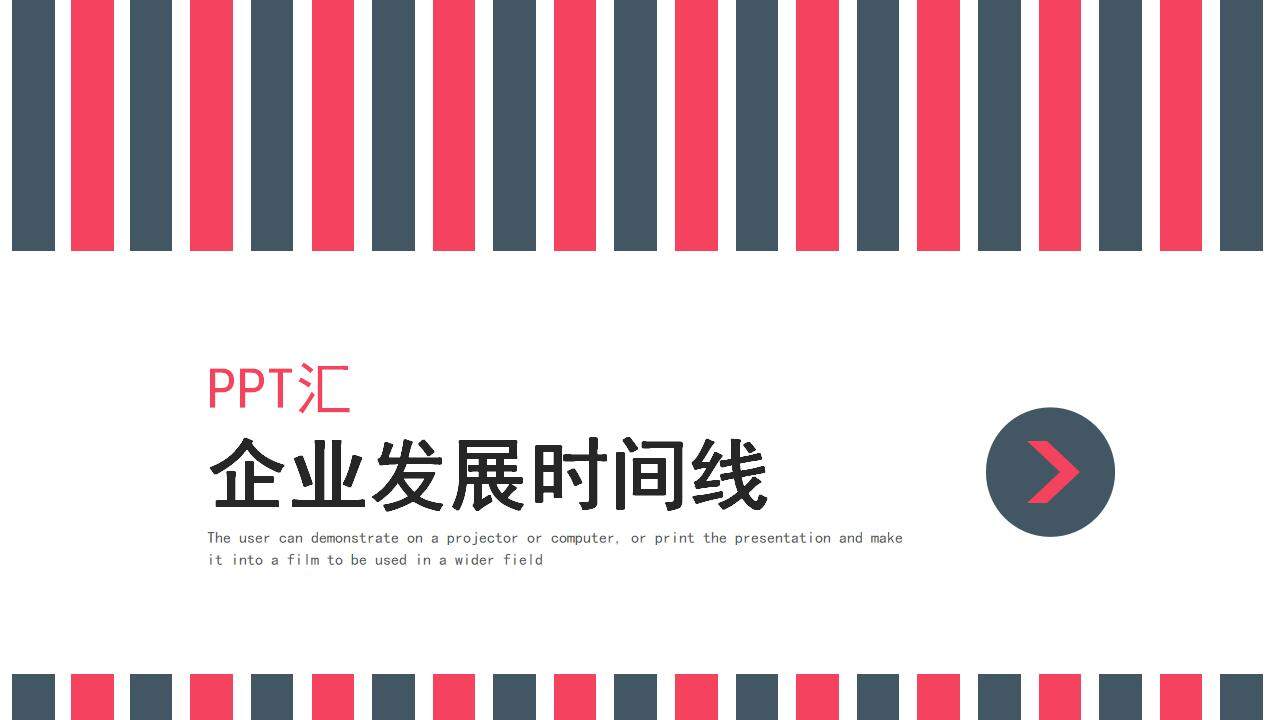 粉紅色公司企業(yè)文化介紹企業(yè)發(fā)展時(shí)間軸PPT模板