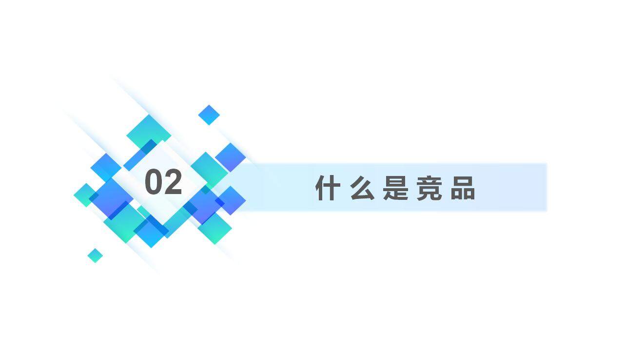 蓝色简洁产品竞品数据分析工作汇报PPT模板