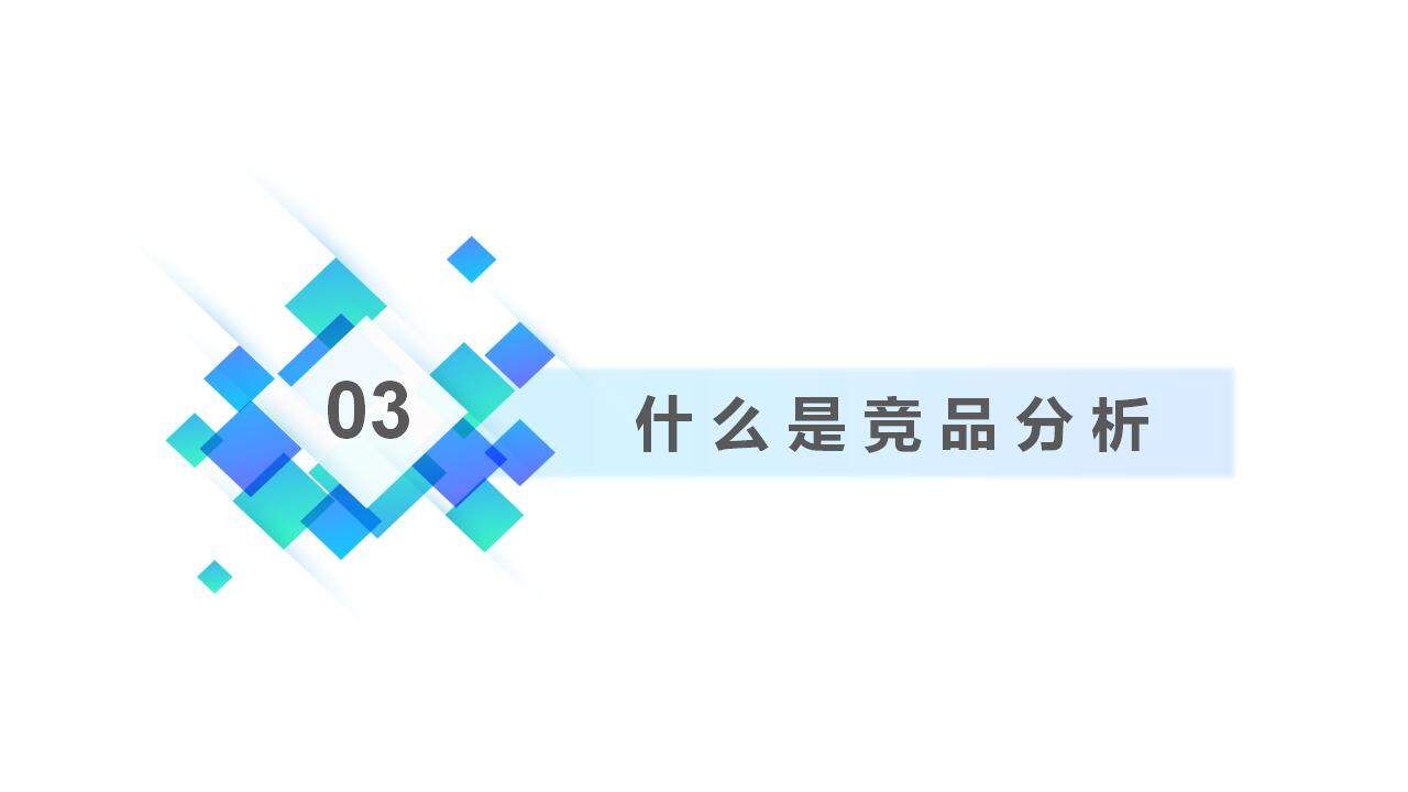 蓝色简洁产品竞品数据分析工作汇报PPT模板