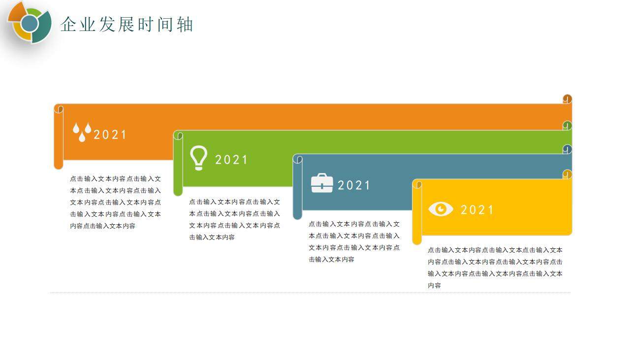 彩色公司企業(yè)文化發(fā)展大事記培訓PPT模板