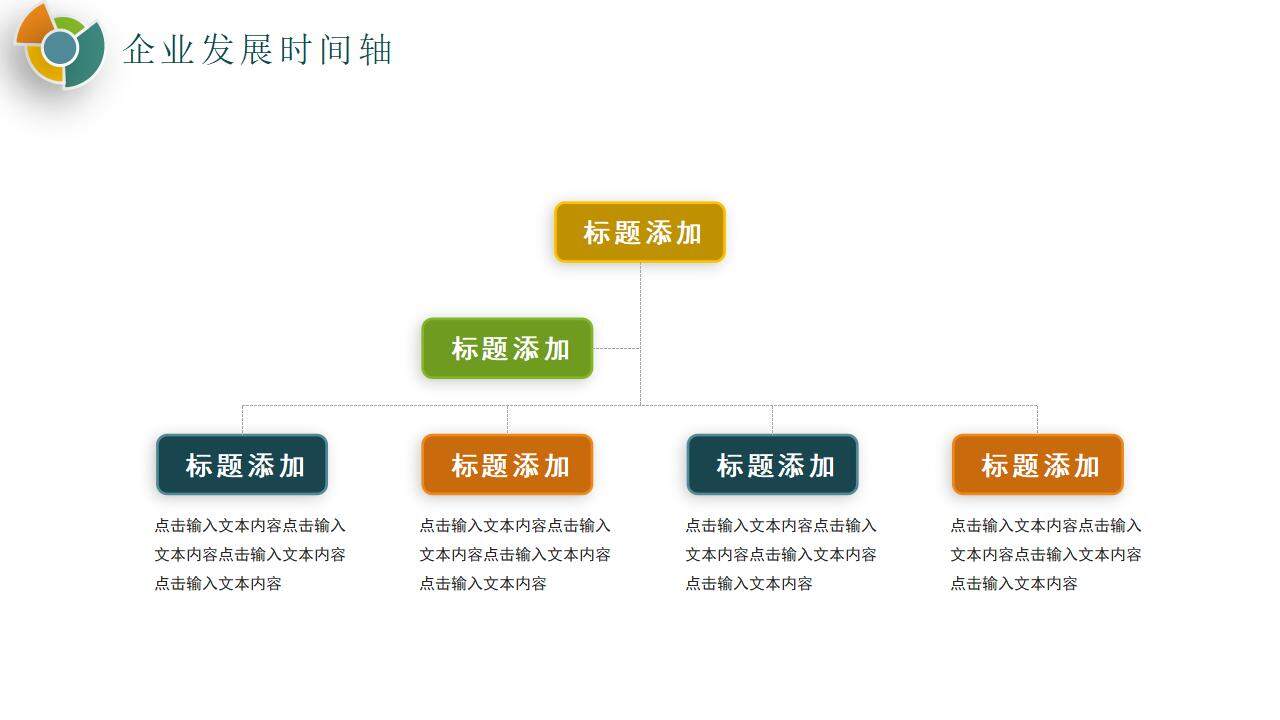 彩色公司企業(yè)文化發(fā)展大事記培訓PPT模板