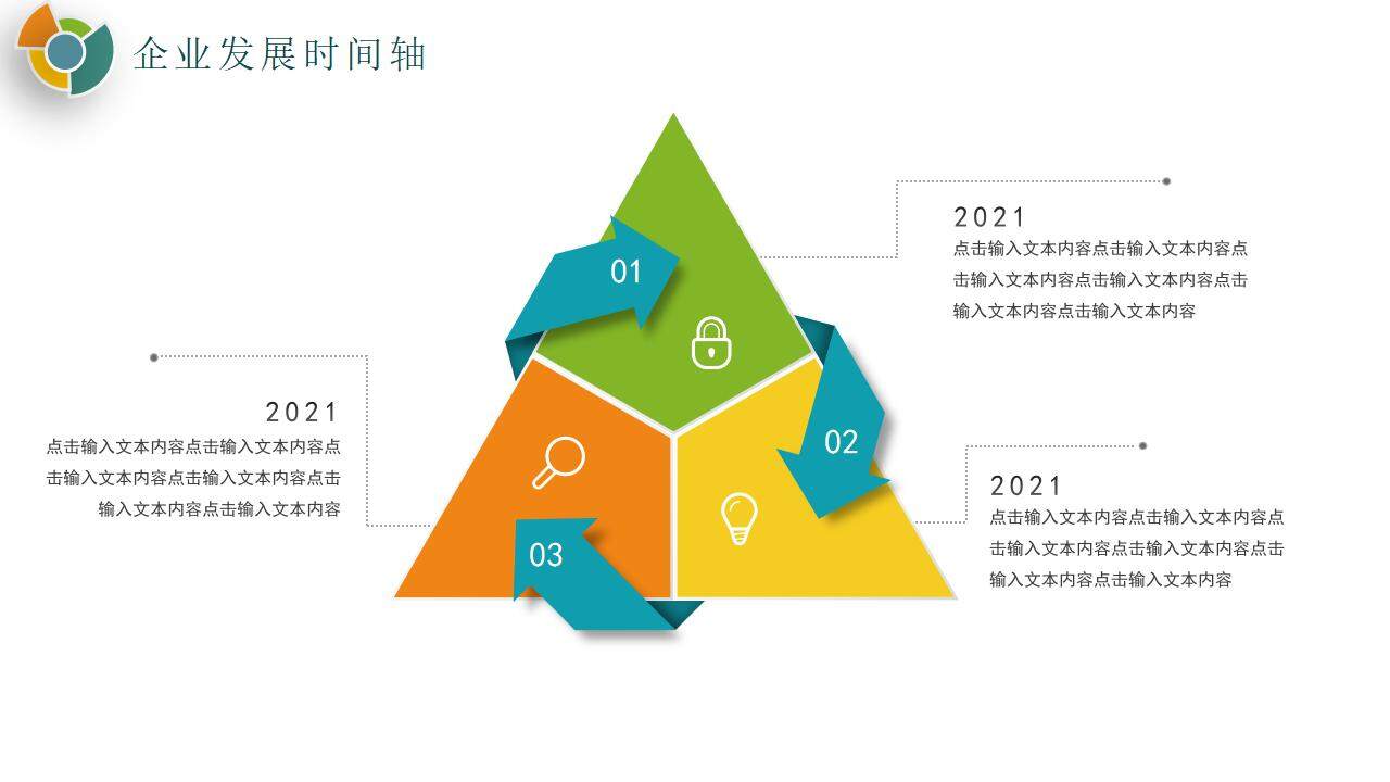 彩色公司企業(yè)文化發(fā)展大事記培訓(xùn)PPT模板