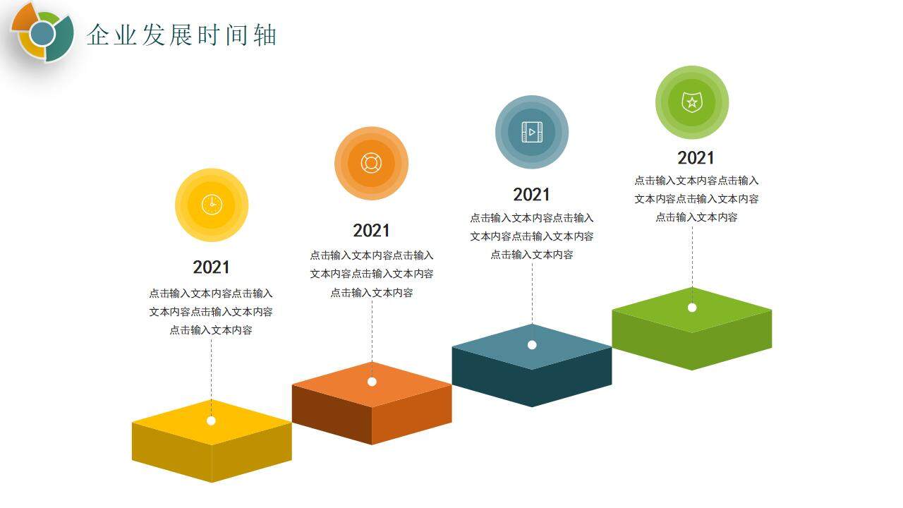 彩色公司企業(yè)文化發(fā)展大事記培訓(xùn)PPT模板