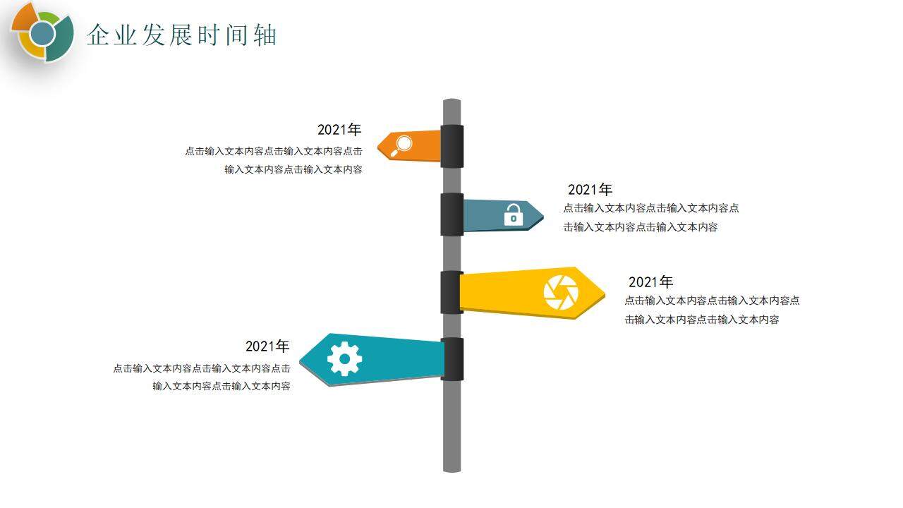 彩色公司企业文化发展大事记培训PPT模板