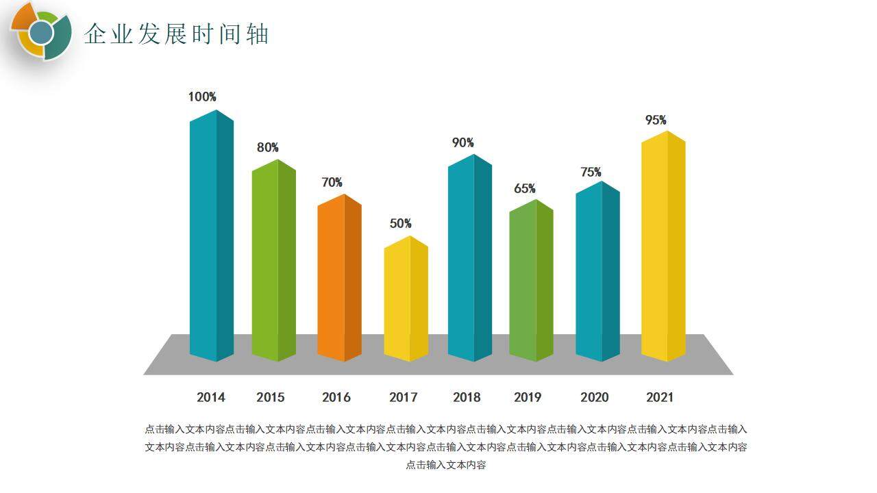 彩色公司企业文化发展大事记培训PPT模板