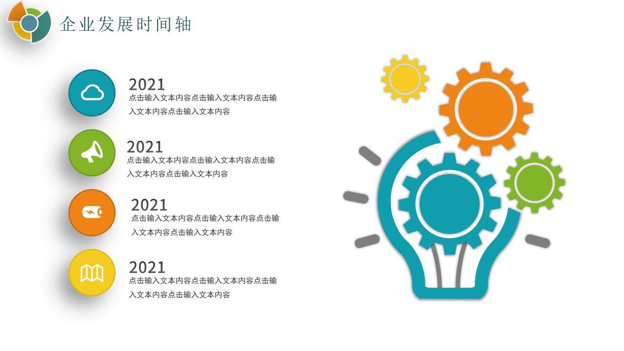 彩色公司企業(yè)文化發(fā)展大事記培訓(xùn)PPT模板