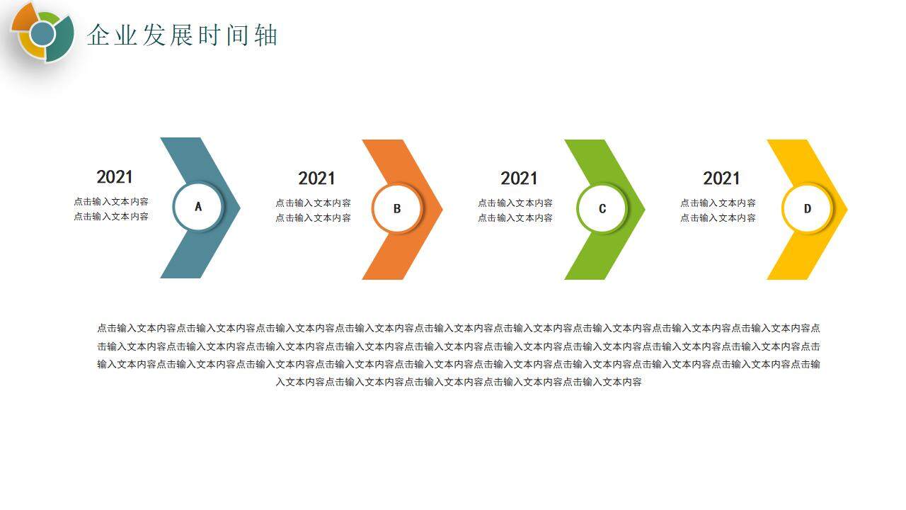 彩色公司企業(yè)文化發(fā)展大事記培訓PPT模板