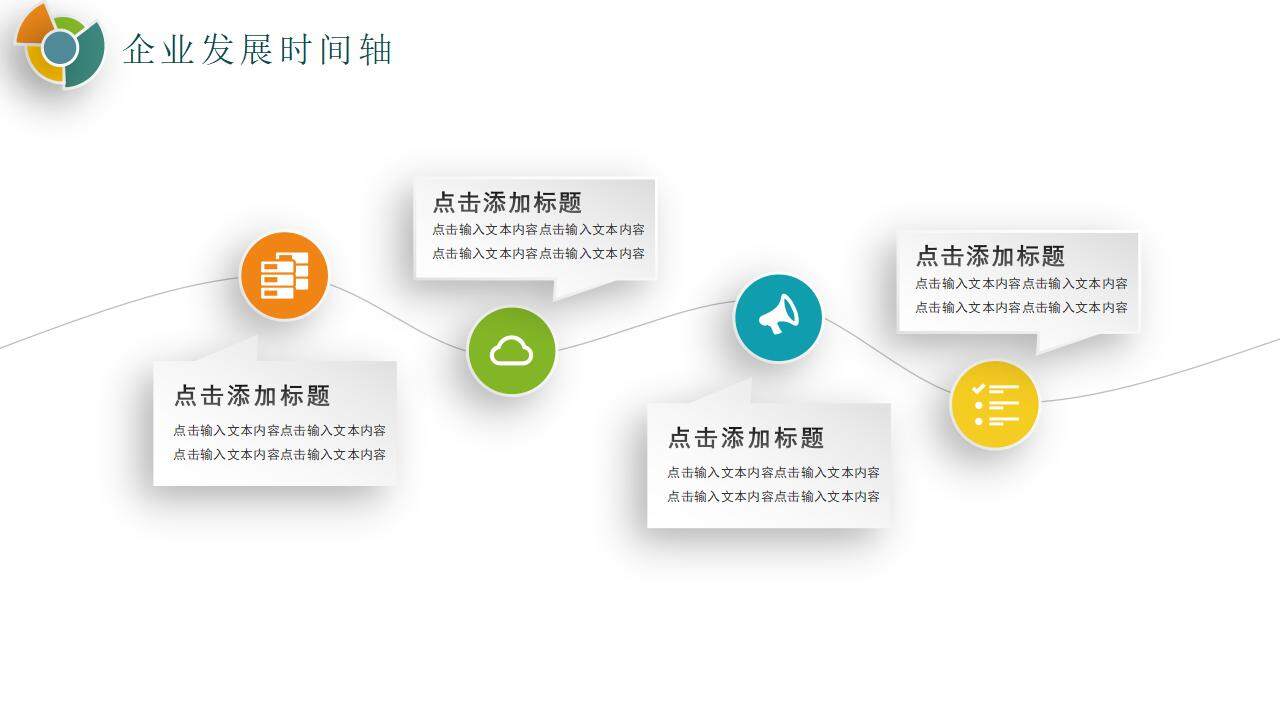 彩色公司企業(yè)文化發(fā)展大事記培訓PPT模板