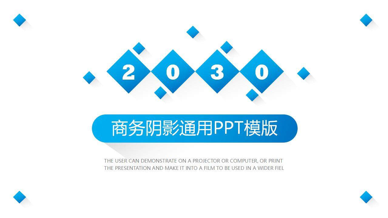 2030年蓝色简洁商务通用工作分析汇报PPT模板