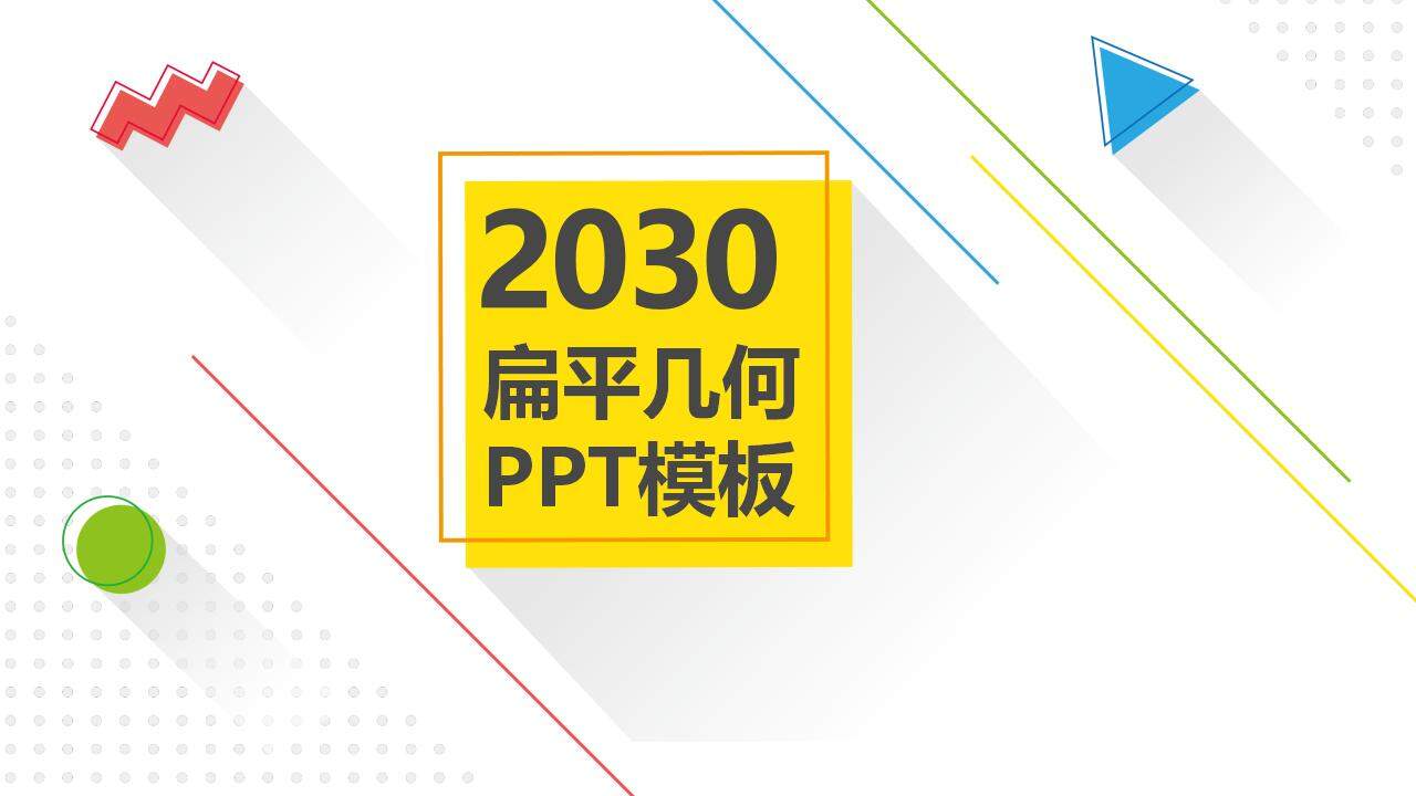 彩色清新時尚設計扁平化幾何行業(yè)通用PPT模板