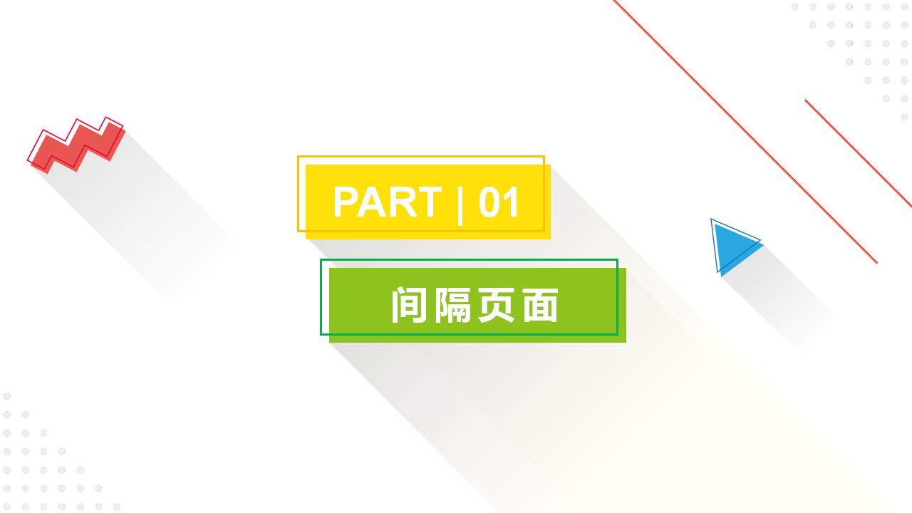 彩色清新时尚设计扁平化几何行业通用PPT模板