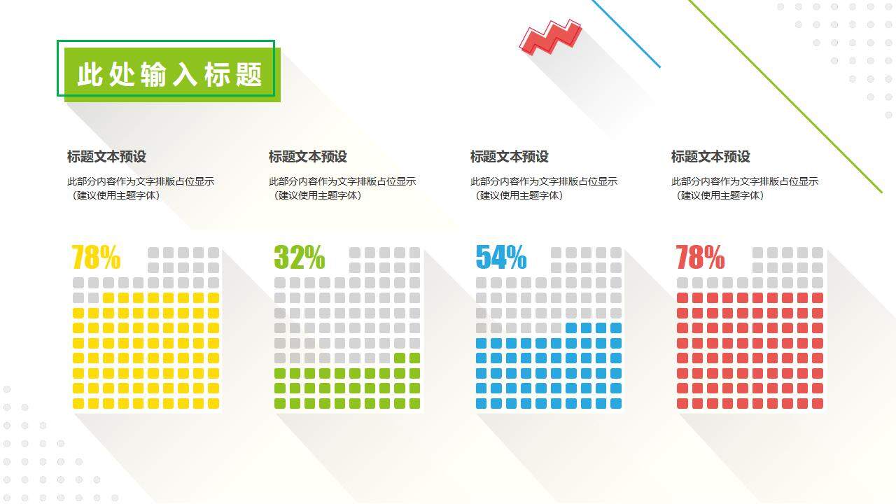 彩色清新时尚设计扁平化几何行业通用PPT模板