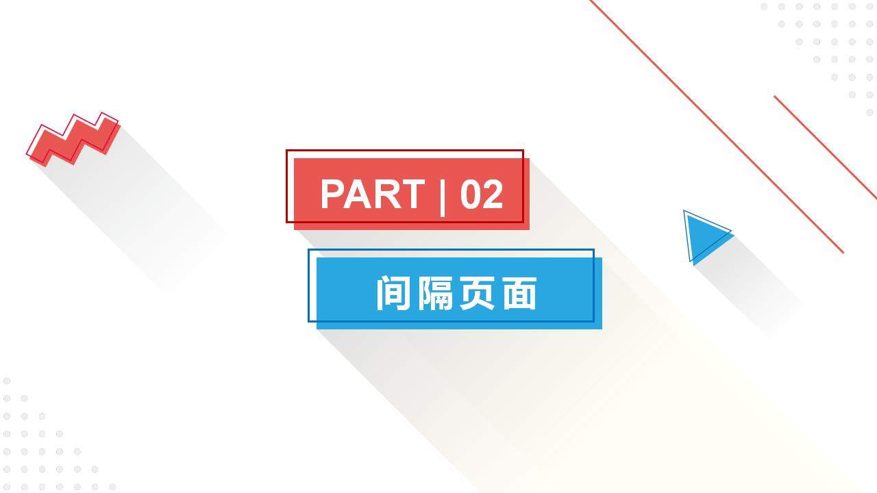 彩色清新时尚设计扁平化几何行业通用PPT模板