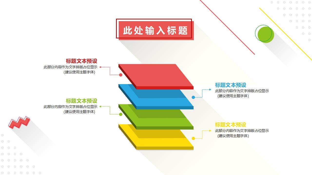 彩色清新时尚设计扁平化几何行业通用PPT模板