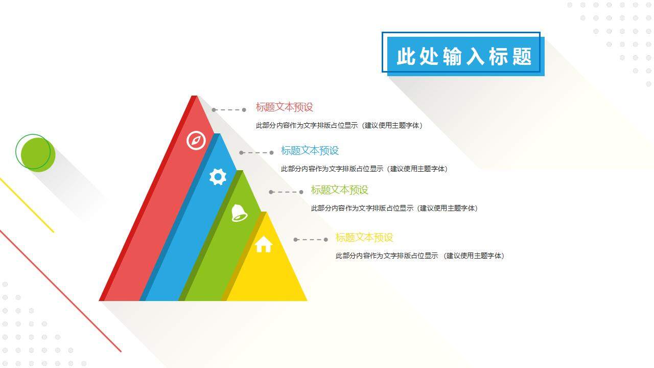 彩色清新时尚设计扁平化几何行业通用PPT模板