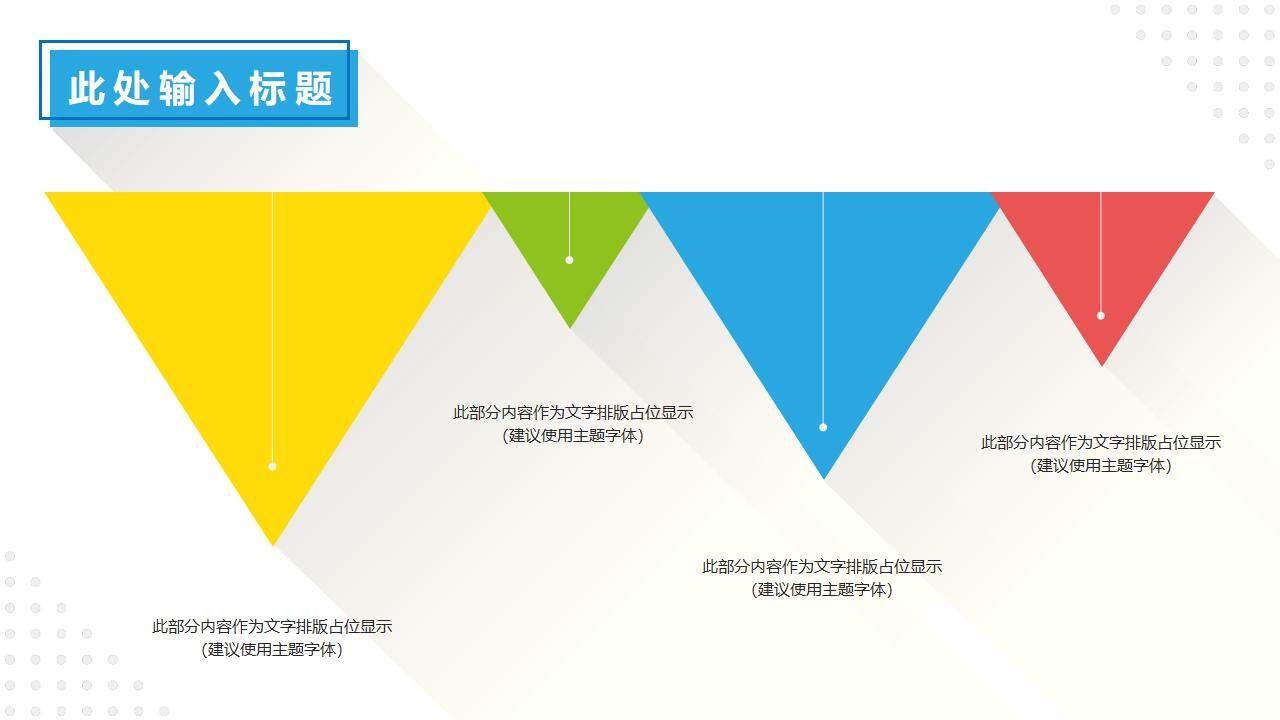 彩色清新時尚設計扁平化幾何行業(yè)通用PPT模板