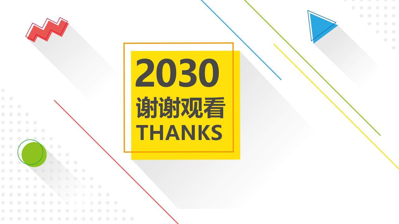 彩色清新時尚設計扁平化幾何行業(yè)通用PPT模板