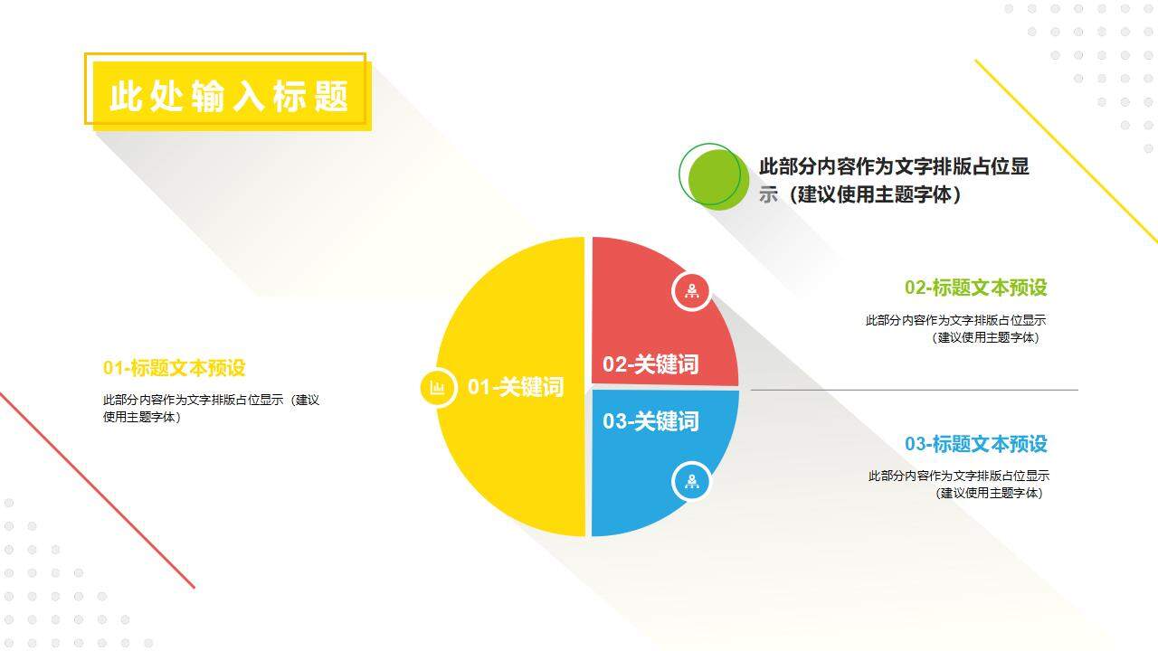 彩色清新時尚設計扁平化幾何行業(yè)通用PPT模板