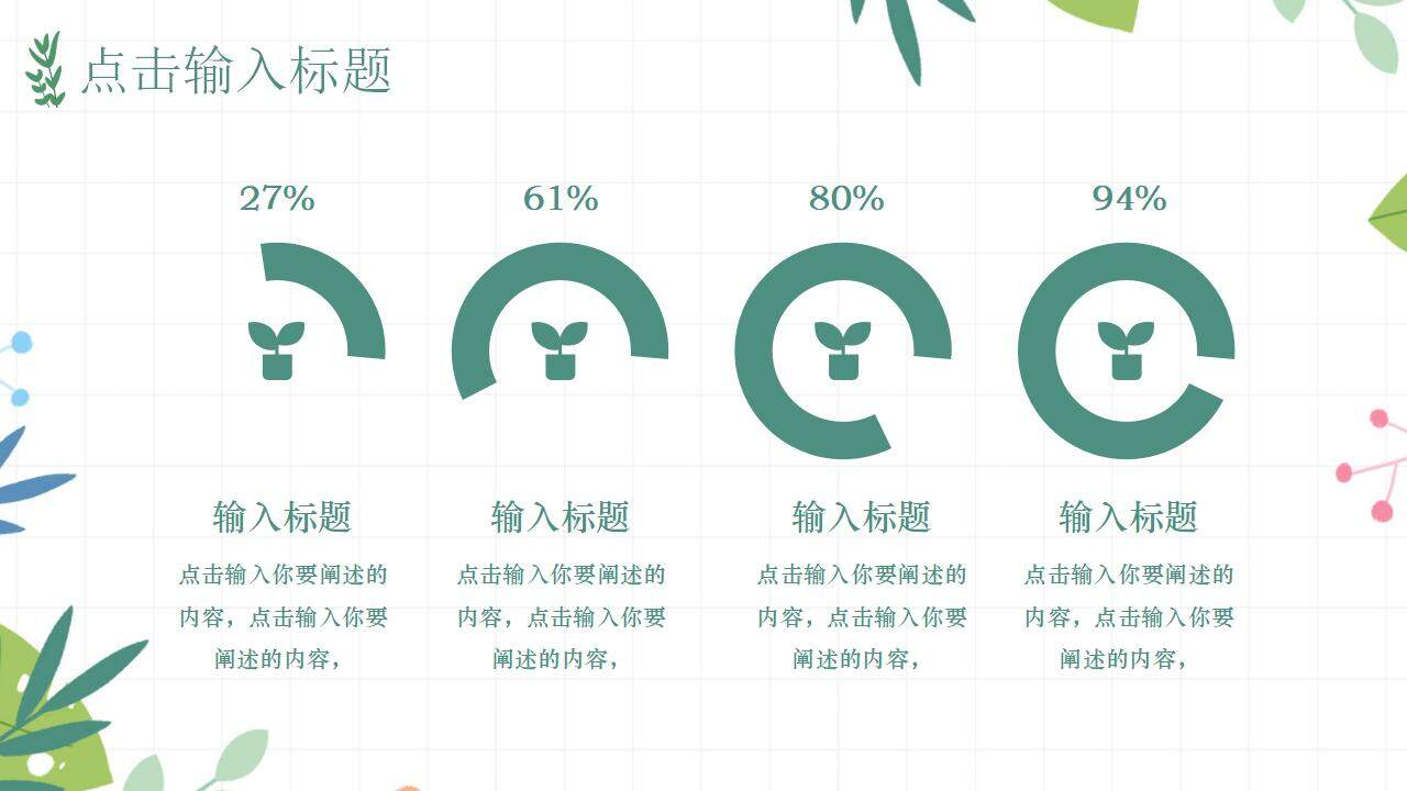 小清新綠色工作計(jì)劃總結(jié)匯報課件主題PPT模板