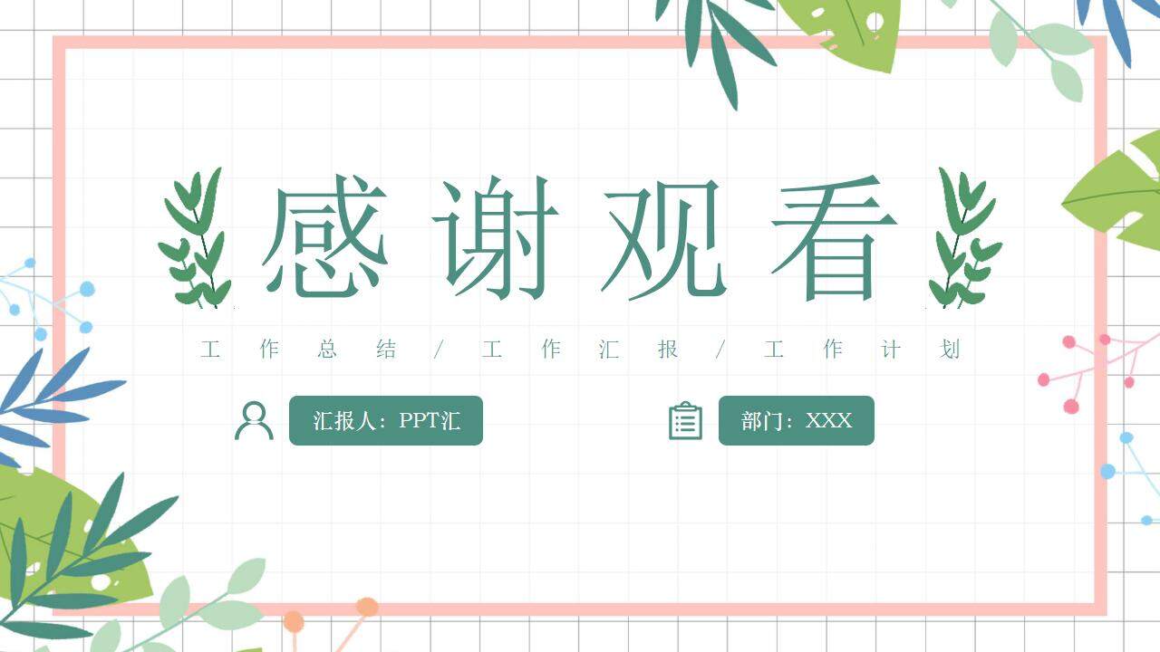 小清新綠色工作計(jì)劃總結(jié)匯報(bào)課件主題PPT模板