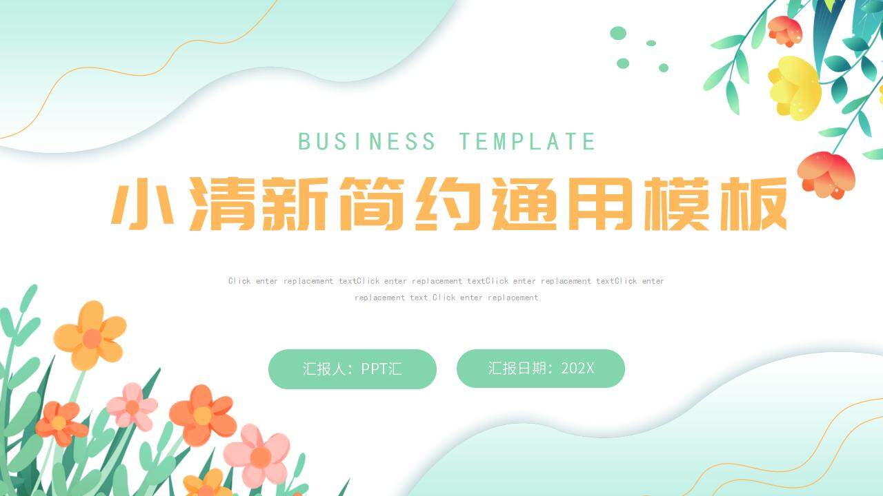 小清新简约浅绿色商务通用风格工作合作汇报PPT模板