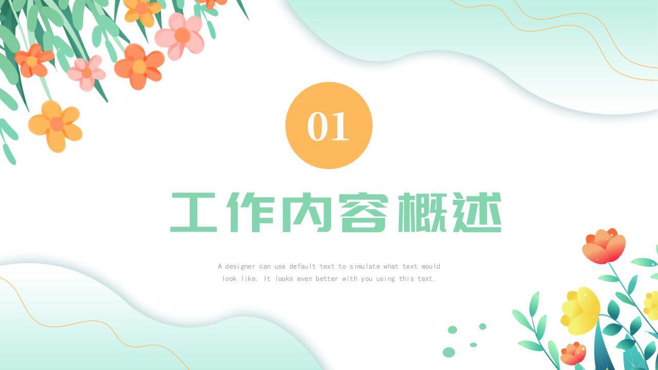 小清新簡(jiǎn)約淺綠色商務(wù)通用風(fēng)格工作合作匯報(bào)PPT模板