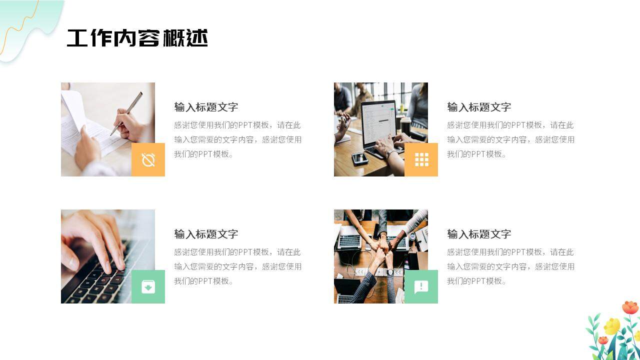 小清新简约浅绿色商务通用风格工作合作汇报PPT模板