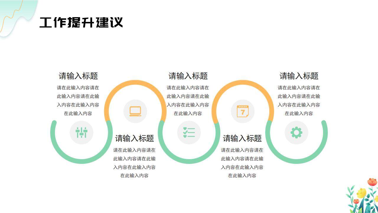 小清新简约浅绿色商务通用风格工作合作汇报PPT模板