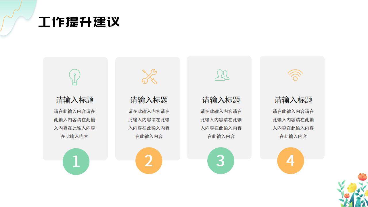 小清新简约浅绿色商务通用风格工作合作汇报PPT模板