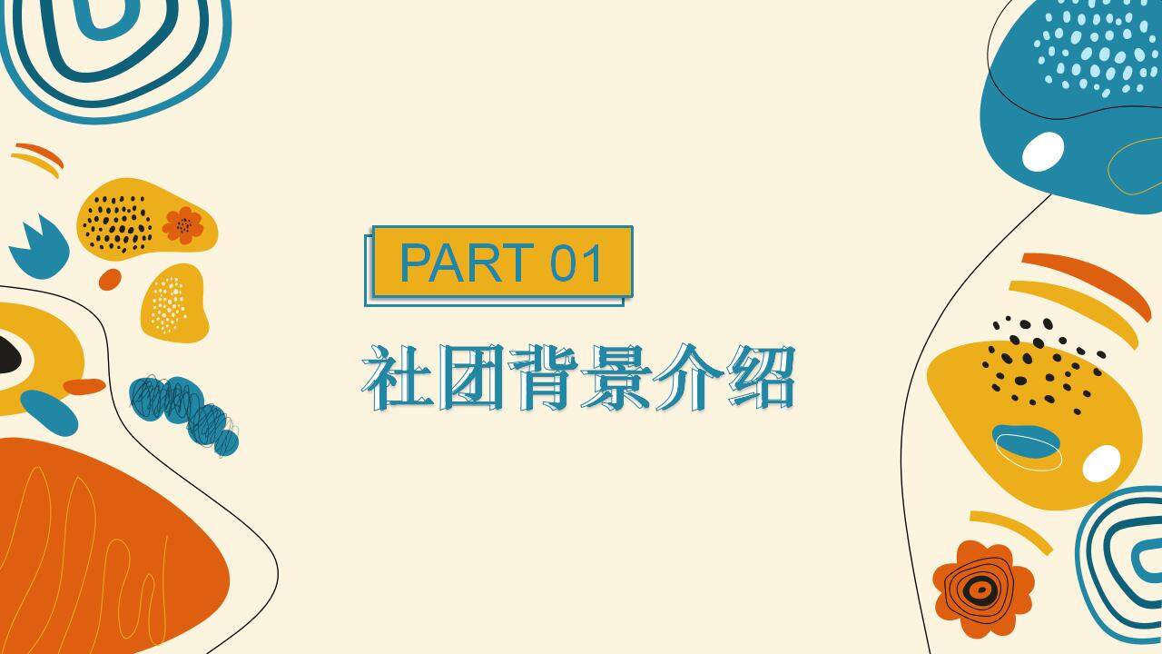 彩色青春活力風大學生社團招新納新宣傳PPT模板