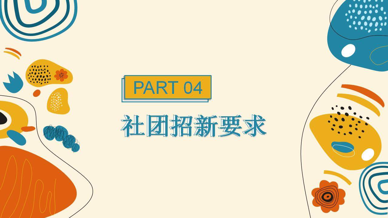 彩色青春活力風(fēng)大學(xué)生社團(tuán)招新納新宣傳PPT模板