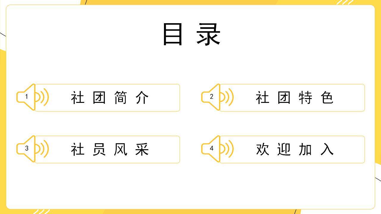 橙黄色热情活力大学生青春社团招新宣讲PPT模板