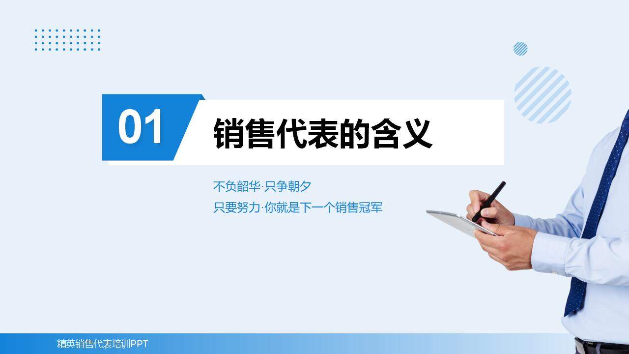 藍色商務風個人簡介精英銷售代表公司企業(yè)培訓PPT模板