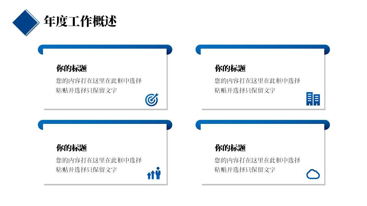 藍(lán)色簡潔公司企業(yè)年終工作總結(jié)述職報告PPT模板